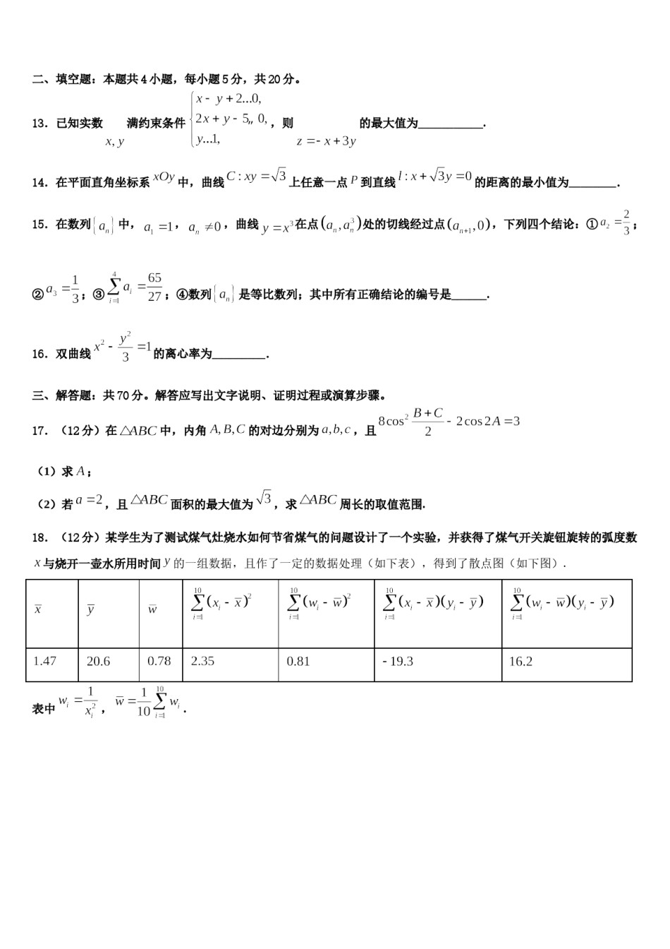 安徽省安庆市第九中学2023-2024学年高考数学一模试卷含解析.doc_第3页