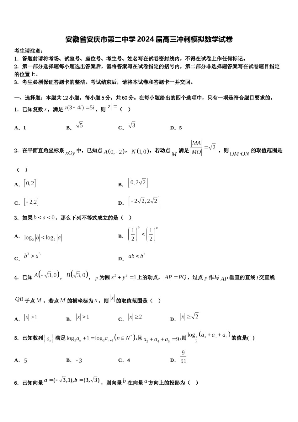 安徽省安庆市第二中学2024届高三冲刺模拟数学试卷含解析.doc_第1页