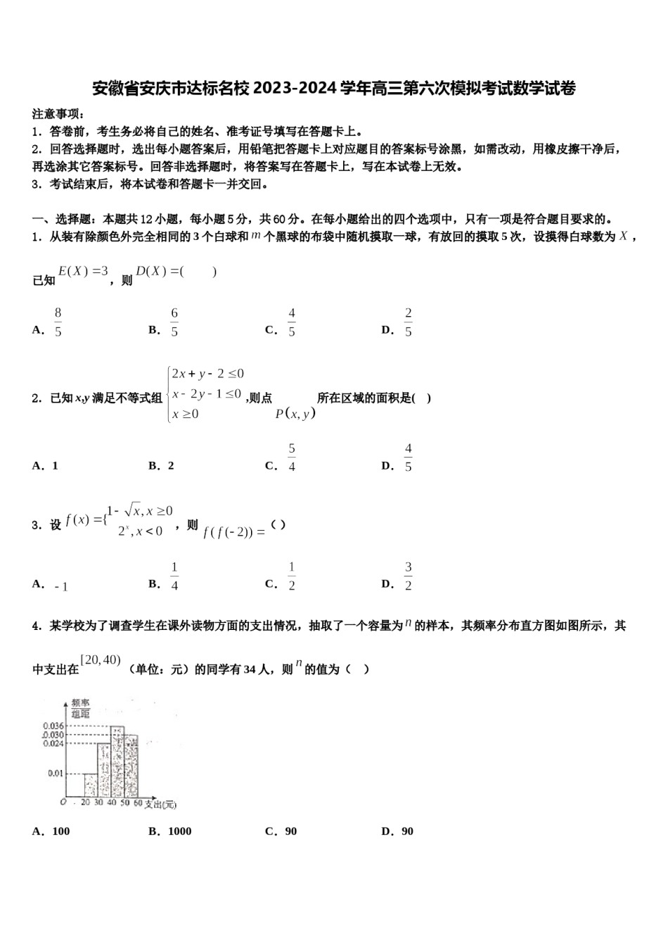 安徽省安庆市达标名校2023-2024学年高三第六次模拟考试数学试卷含解析.doc_第1页