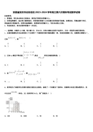 安徽省安庆市达标名校2023-2024学年高三第六次模拟考试数学试卷含解析.doc