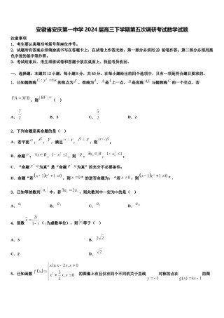 安徽省安庆第一中学2024届高三下学期第五次调研考试数学试题含解析.doc