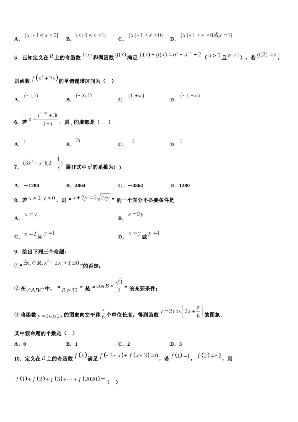 安徽省安庆第一中学2024年高考冲刺模拟数学试题含解析.doc_第2页