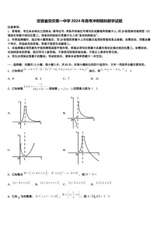 安徽省安庆第一中学2024年高考冲刺模拟数学试题含解析.doc