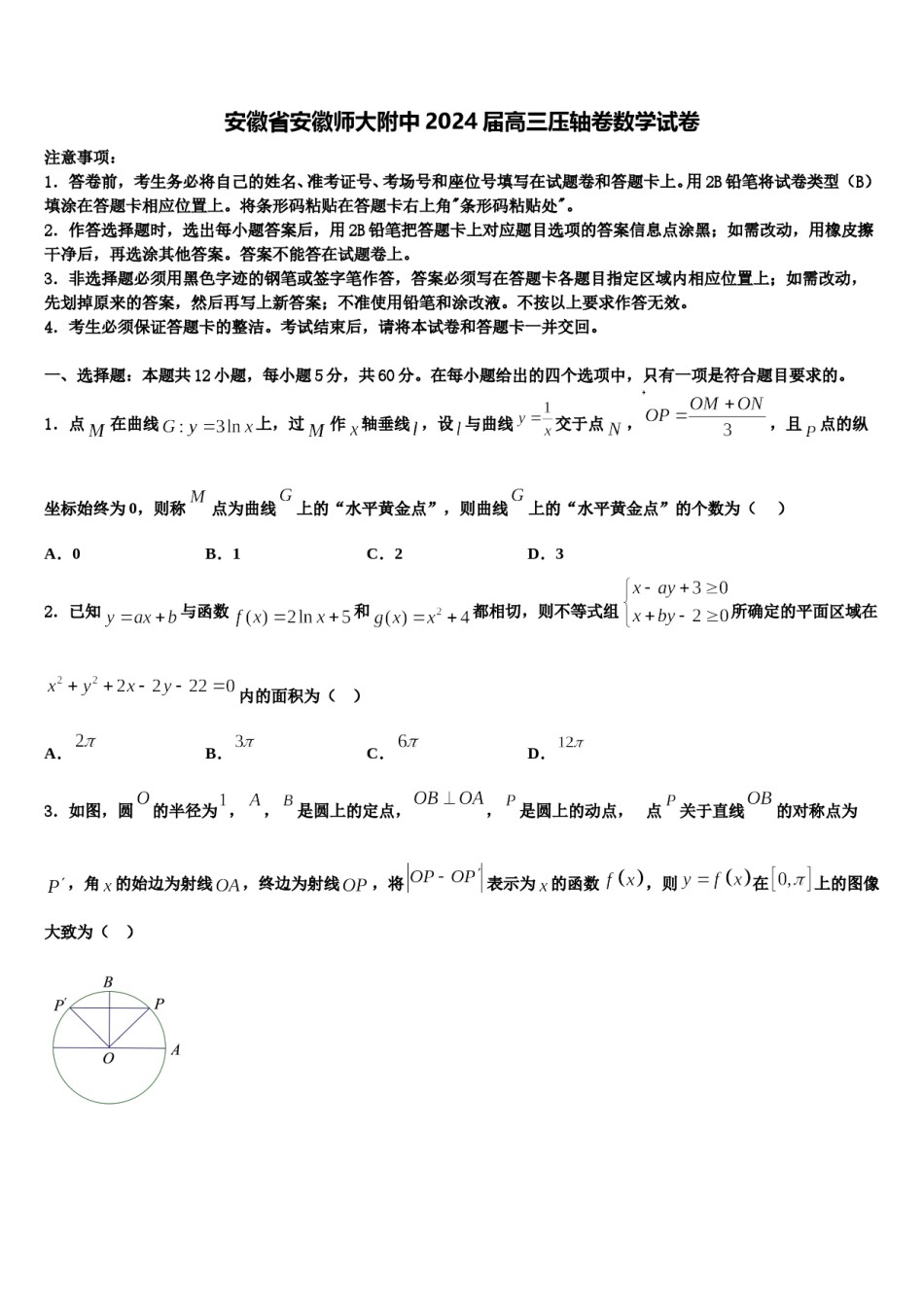 安徽省安徽师大附中2024届高三压轴卷数学试卷含解析.doc_第1页
