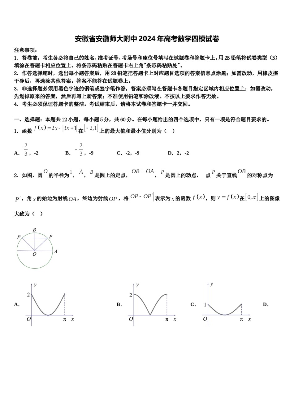 安徽省安徽师大附中2024年高考数学四模试卷含解析.doc_第1页