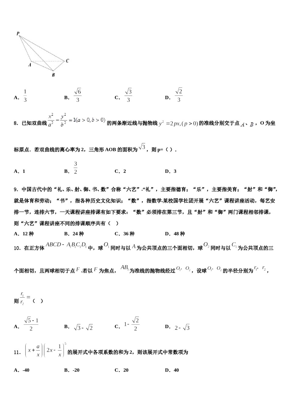 安徽省安徽师大附中2024年高考数学四模试卷含解析.doc_第3页