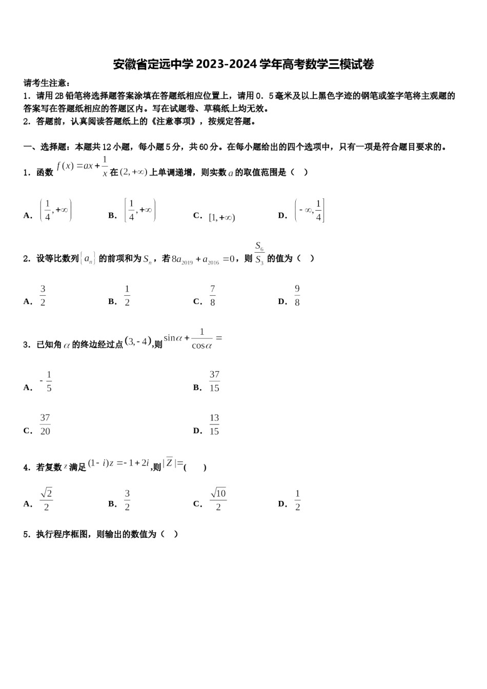 安徽省定远中学2023-2024学年高考数学三模试卷含解析.doc_第1页