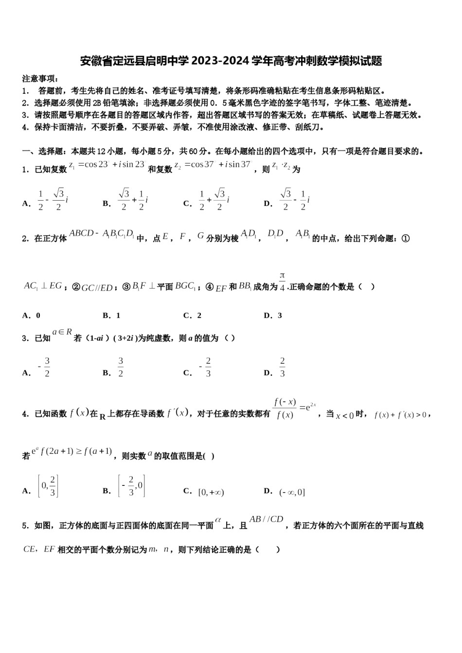 安徽省定远县启明中学2023-2024学年高考冲刺数学模拟试题含解析.doc_第1页