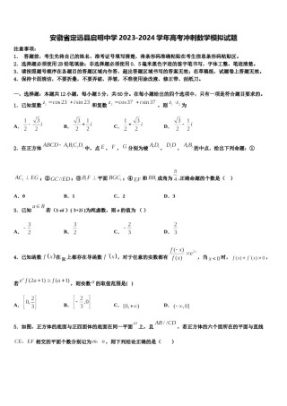 安徽省定远县启明中学2023-2024学年高考冲刺数学模拟试题含解析.doc