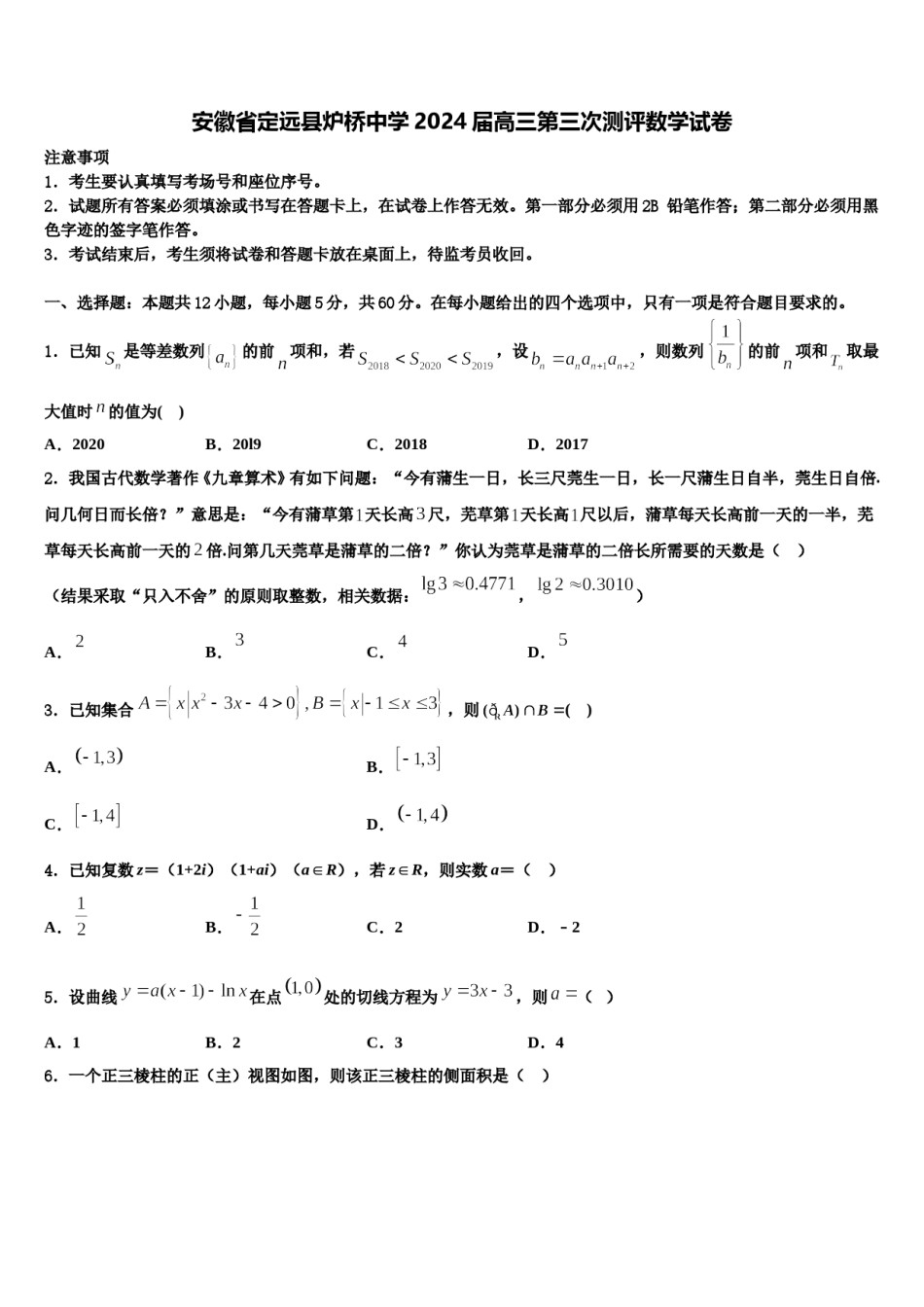 安徽省定远县炉桥中学2024届高三第三次测评数学试卷含解析.doc_第1页