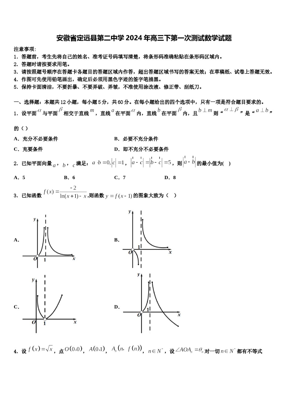 安徽省定远县第二中学2024年高三下第一次测试数学试题含解析.doc_第1页