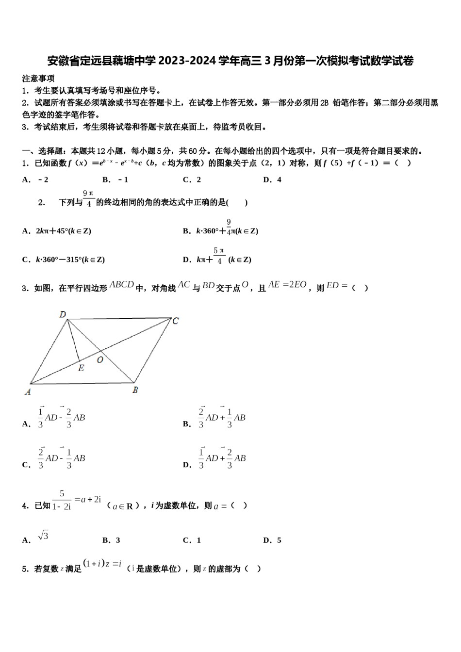 安徽省定远县藕塘中学2023-2024学年高三3月份第一次模拟考试数学试卷含解析.doc_第1页