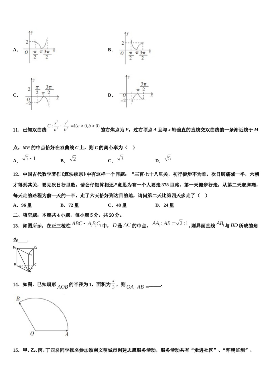安徽省定远县藕塘中学2023-2024学年高三3月份第一次模拟考试数学试卷含解析.doc_第3页