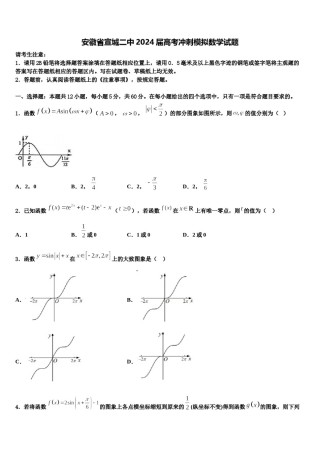 安徽省宣城二中2024届高考冲刺模拟数学试题含解析.doc