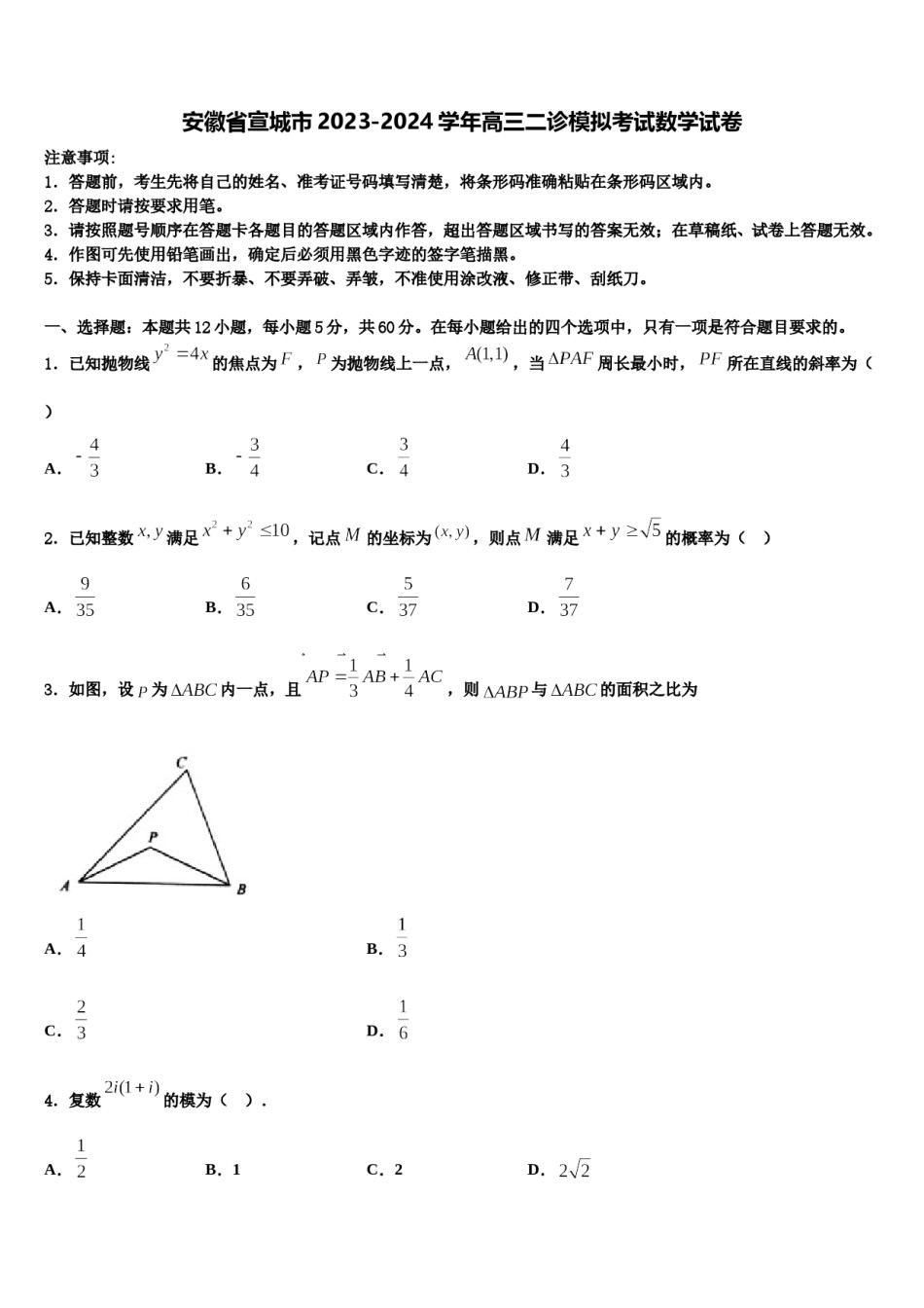 安徽省宣城市2023-2024学年高三二诊模拟考试数学试卷含解析.doc_第1页