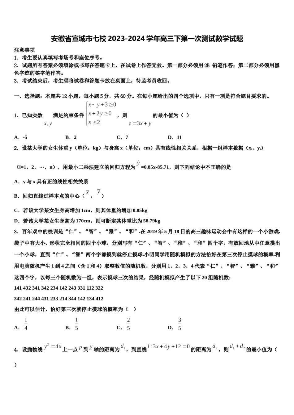 安徽省宣城市七校2023-2024学年高三下第一次测试数学试题含解析.doc_第1页