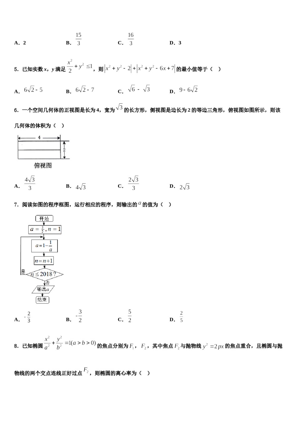 安徽省宣城市七校2023-2024学年高三下第一次测试数学试题含解析.doc_第2页