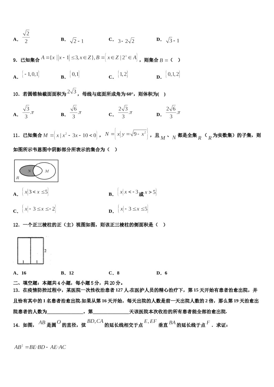 安徽省宣城市七校2023-2024学年高三下第一次测试数学试题含解析.doc_第3页