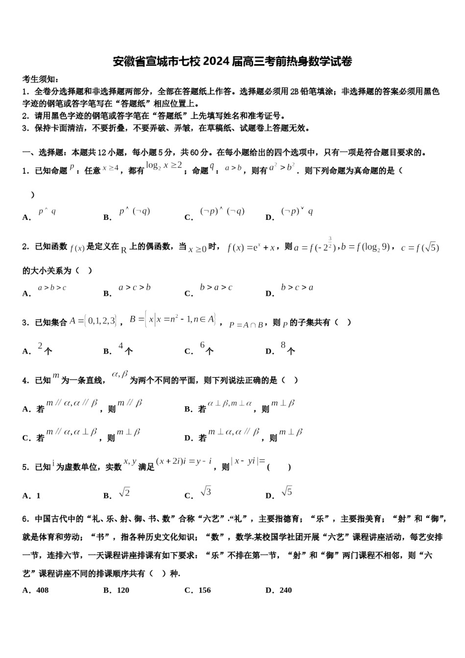 安徽省宣城市七校2024届高三考前热身数学试卷含解析.doc_第1页