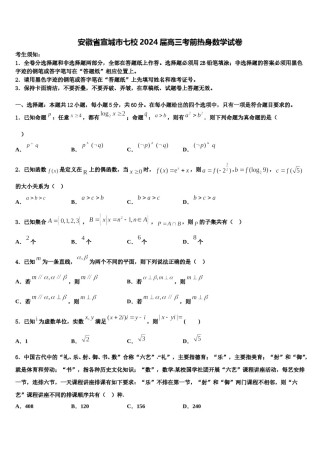 安徽省宣城市七校2024届高三考前热身数学试卷含解析.doc