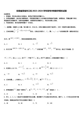 安徽省宣城市三校2023-2024学年高考冲刺数学模拟试题含解析.doc