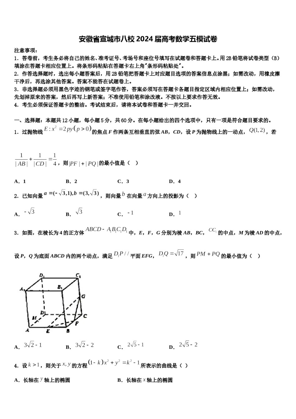 安徽省宣城市八校2024届高考数学五模试卷含解析.doc_第1页