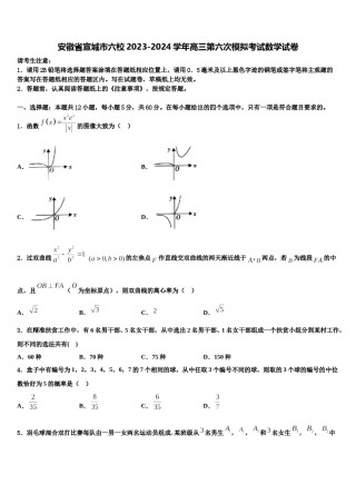 安徽省宣城市六校2023-2024学年高三第六次模拟考试数学试卷含解析.doc