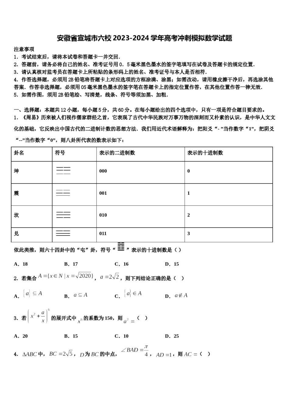 安徽省宣城市六校2023-2024学年高考冲刺模拟数学试题含解析.doc_第1页