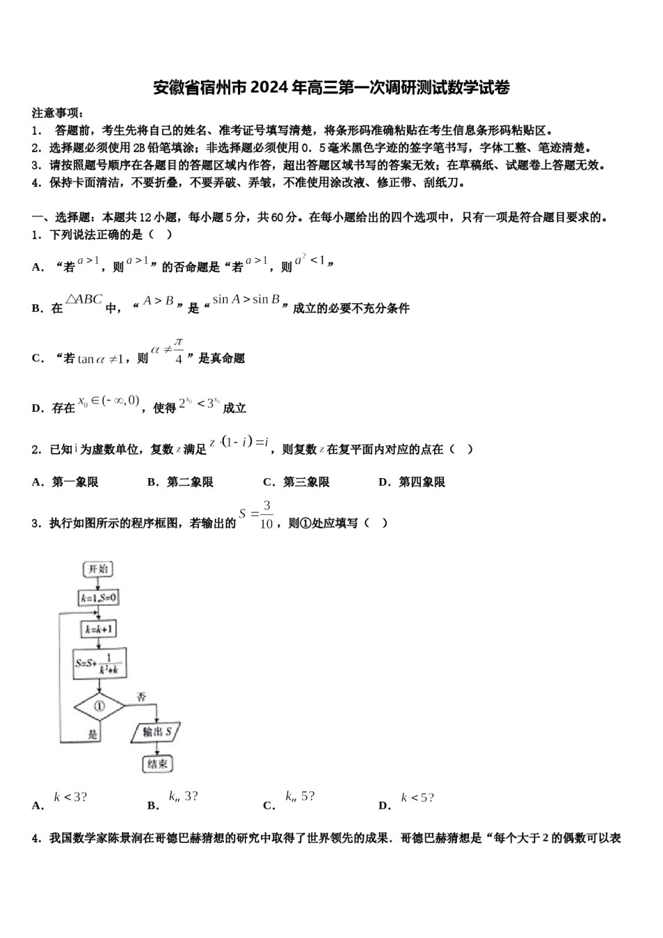 安徽省宿州市2024年高三第一次调研测试数学试卷含解析.doc_第1页