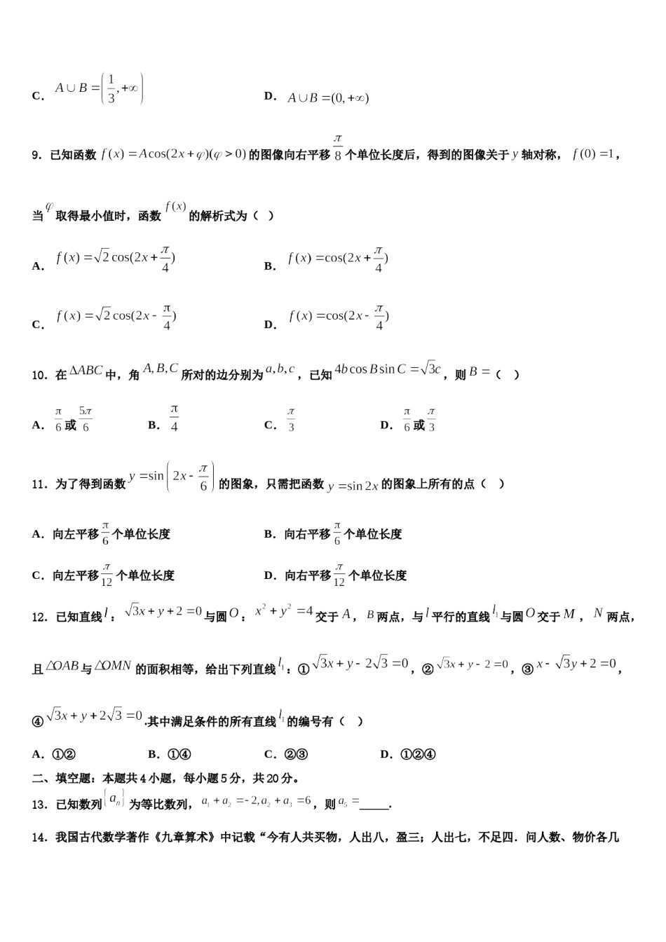 安徽省宿州市五校2023-2024学年高考数学二模试卷含解析.doc_第3页