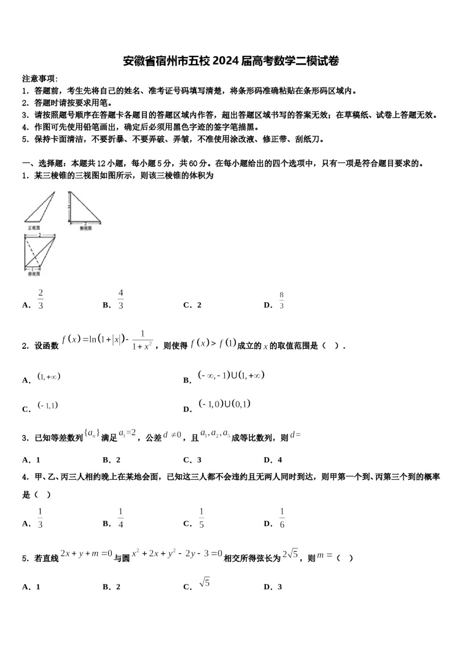 安徽省宿州市五校2024届高考数学二模试卷含解析.doc_第1页