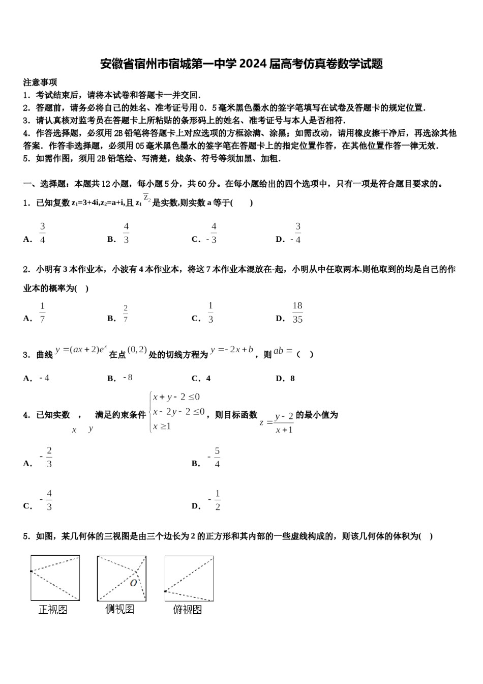 安徽省宿州市宿城第一中学2024届高考仿真卷数学试题含解析.doc_第1页