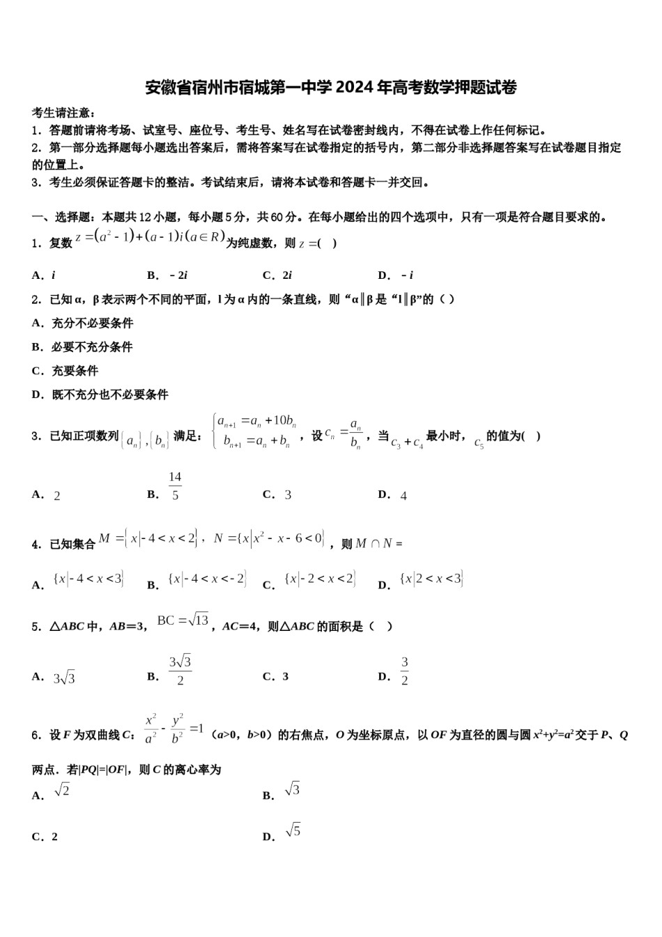 安徽省宿州市宿城第一中学2024年高考数学押题试卷含解析.doc_第1页