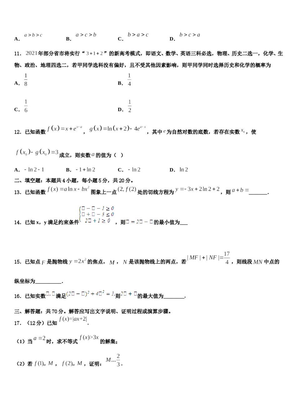 安徽省宿州市时村中学2024届高考考前模拟数学试题含解析.doc_第3页