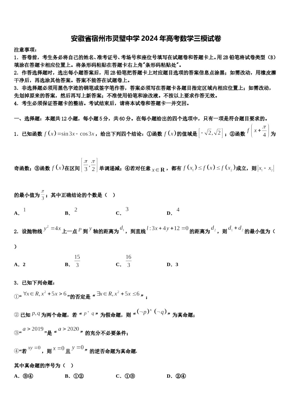安徽省宿州市灵璧中学2024年高考数学三模试卷含解析.doc_第1页