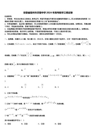 安徽省宿州市灵璧中学2024年高考数学三模试卷含解析.doc