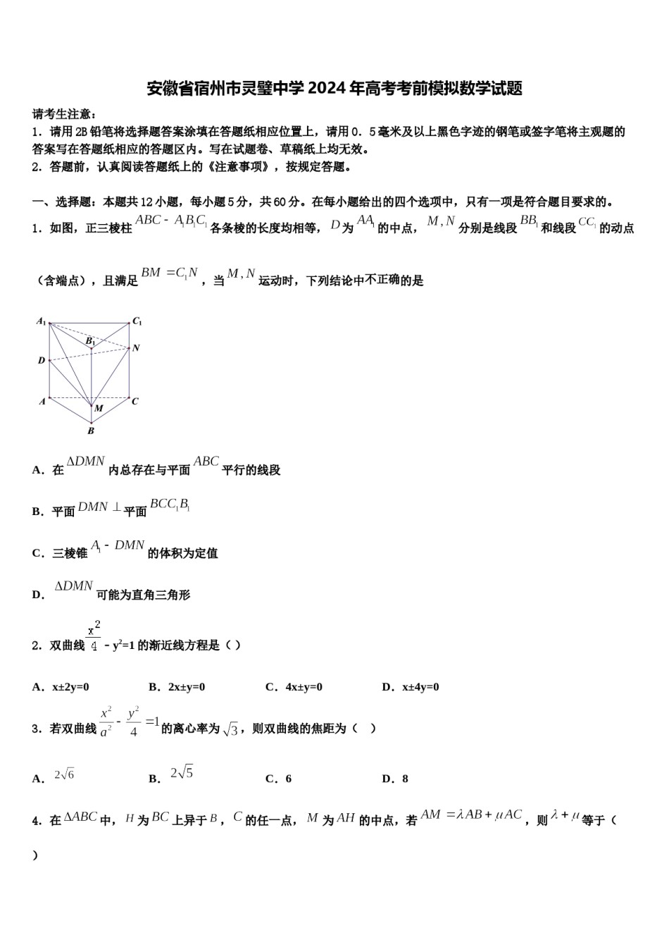 安徽省宿州市灵璧中学2024年高考考前模拟数学试题含解析.doc_第1页