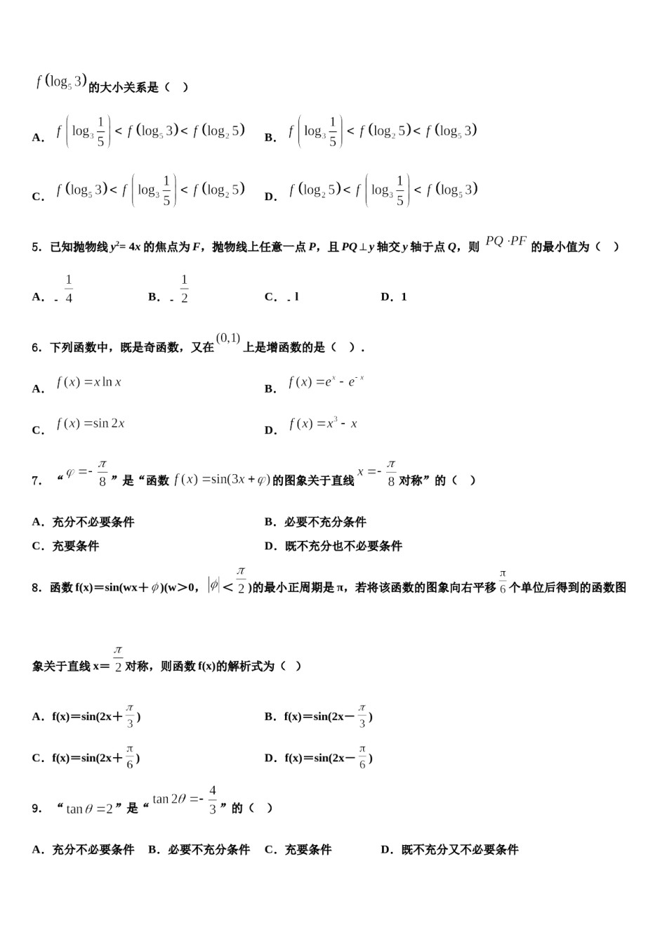 安徽省寿县第一中学2024年高三第六次模拟考试数学试卷含解析.doc_第2页