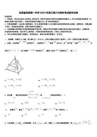 安徽省寿县第一中学2024年高三第六次模拟考试数学试卷含解析.doc