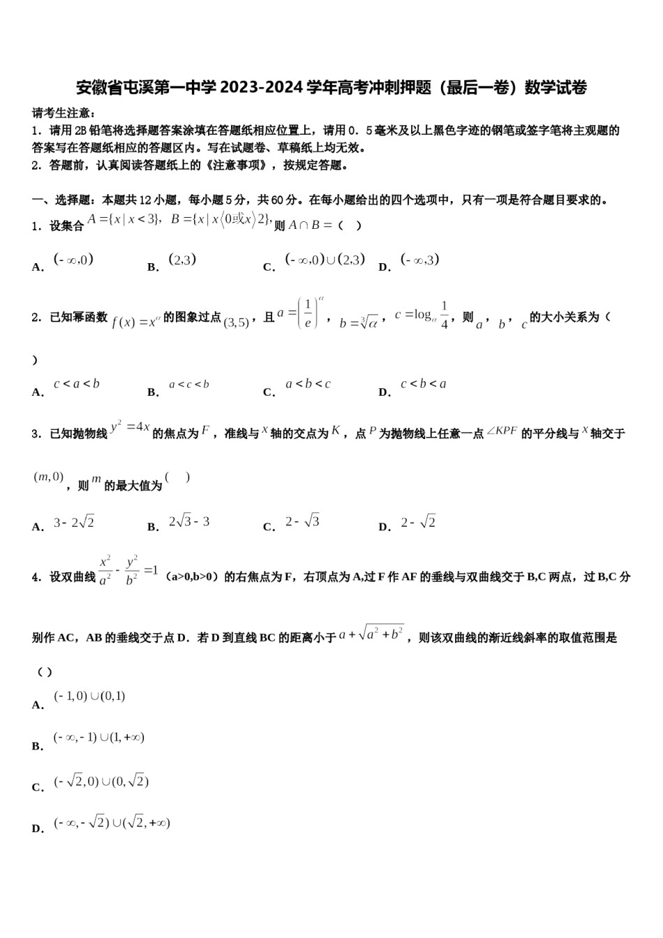安徽省屯溪第一中学2023-2024学年高考冲刺押题（最后一卷）数学试卷含解析.doc_第1页