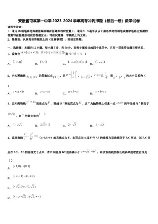 安徽省屯溪第一中学2023-2024学年高考冲刺押题（最后一卷）数学试卷含解析.doc