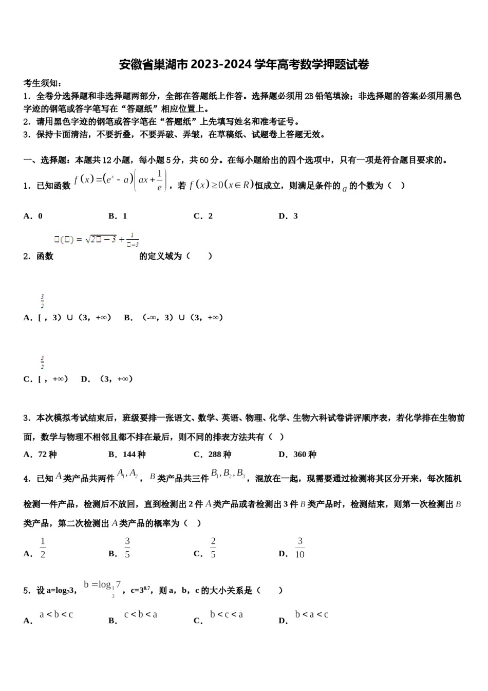 安徽省巢湖市2023-2024学年高考数学押题试卷含解析.doc_第1页