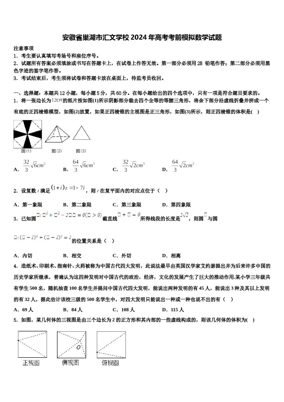 安徽省巢湖市汇文学校2024年高考考前模拟数学试题含解析.doc_第1页