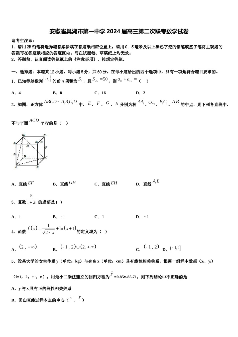 安徽省巢湖市第一中学2024届高三第二次联考数学试卷含解析.doc_第1页