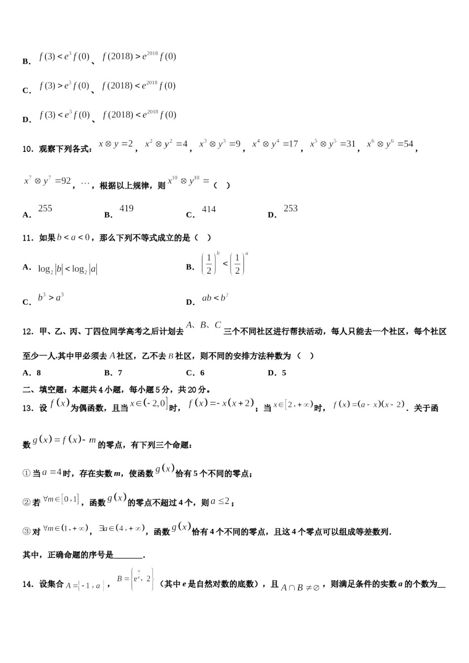 安徽省巢湖市重点中学2023-2024学年高三第二次诊断性检测数学试卷含解析.doc_第3页