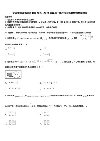 安徽省巢湖市重点中学2023-2024学年高三第二次诊断性检测数学试卷含解析.doc
