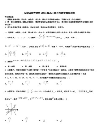 安徽省师大附中2024年高三第二次联考数学试卷含解析.doc
