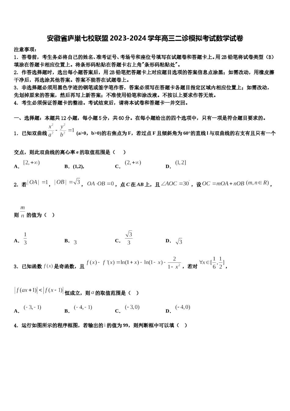 安徽省庐巢七校联盟2023-2024学年高三二诊模拟考试数学试卷含解析.doc_第1页