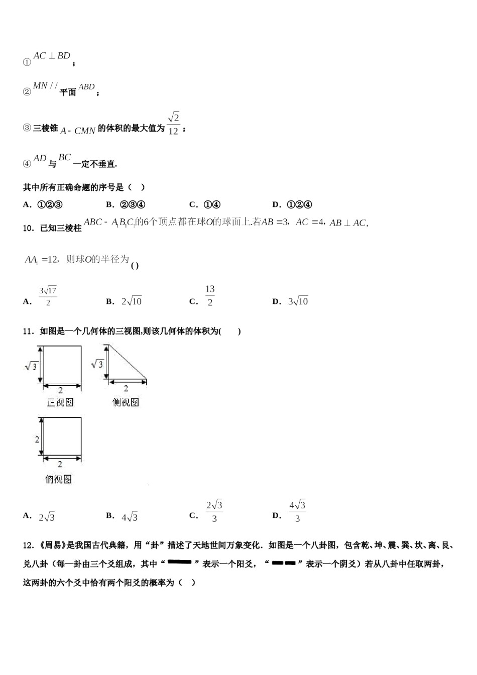 安徽省庐巢七校联盟2023-2024学年高三二诊模拟考试数学试卷含解析.doc_第3页