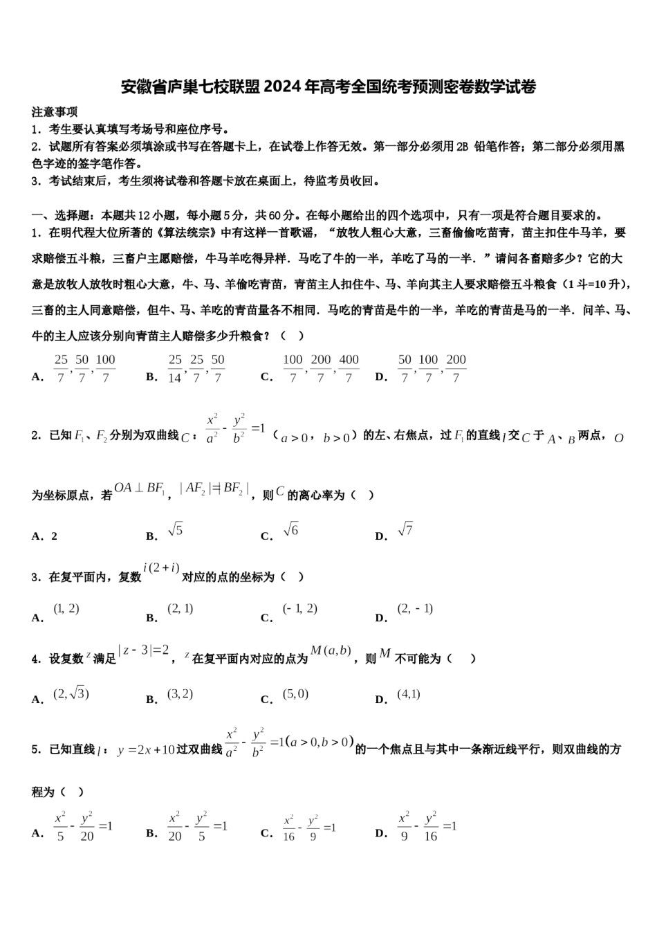 安徽省庐巢七校联盟2024年高考全国统考预测密卷数学试卷含解析.doc_第1页
